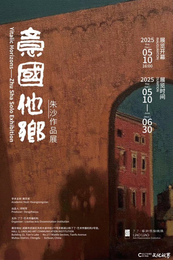 宏粤配资 “意国他乡：朱沙作品展”将于5月10日在成都开展