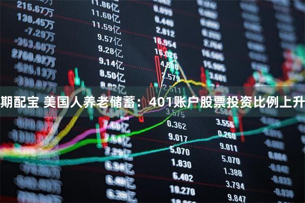 期配宝 美国人养老储蓄：401账户股票投资比例上升