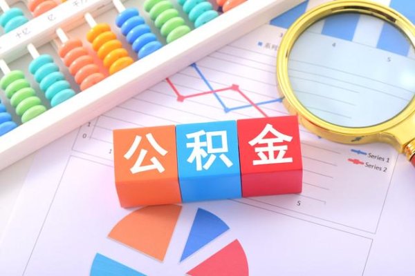 财富e99 长三角各城市公积金缴存人数排行：苏州分外亮眼，杭州也很不错
